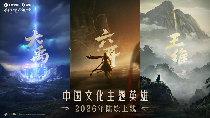 王者荣耀将推出更多中国文化主题英雄 26年陆续上线