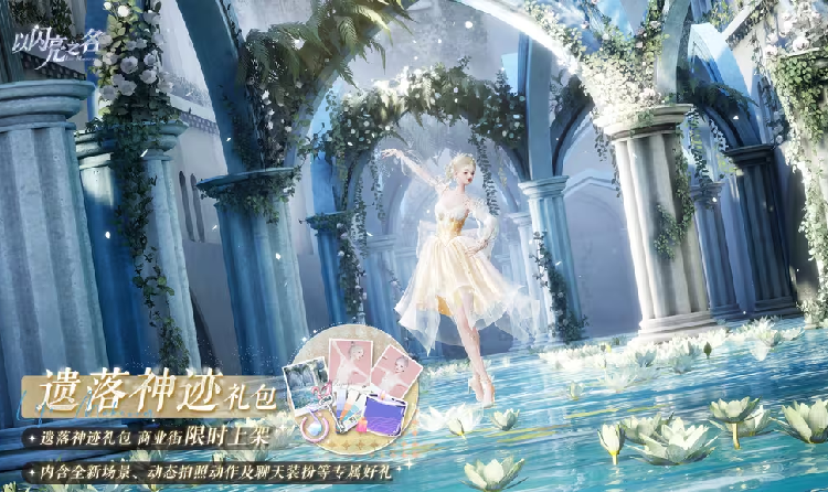 以闪亮之名遗落神迹外观礼包明日上线 将永久限购一次