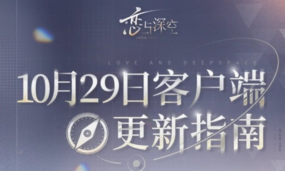 恋与深空10月29日预下载 客户端强制更新安装指引