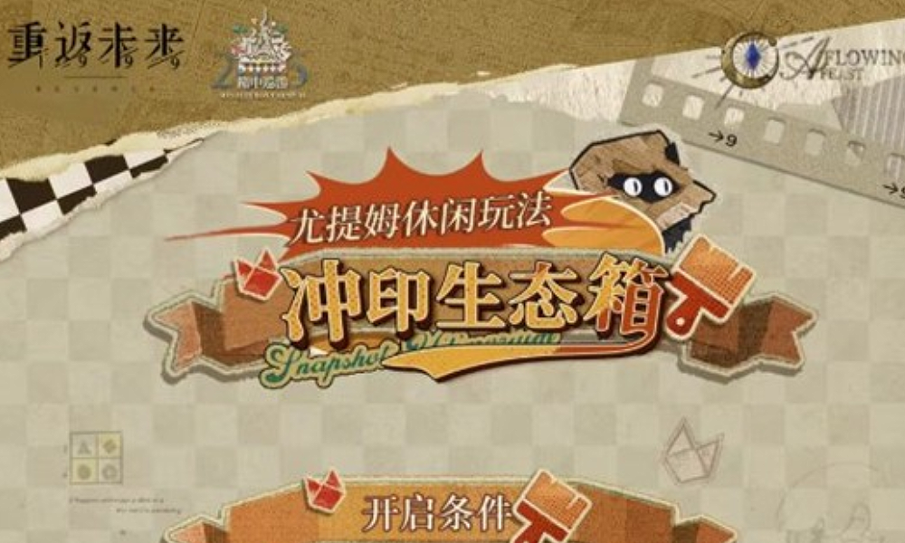 重返未来1999尤提姆玩法冲印生态箱30号将启动