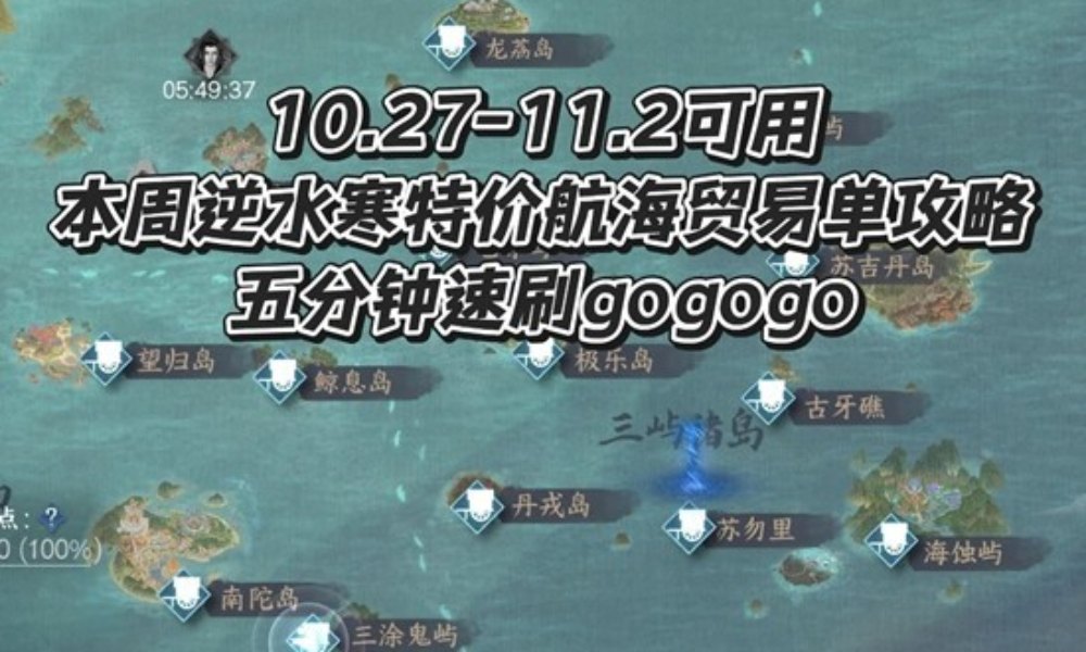 逆水寒手游航海贸易 本周特级航海单五分钟速刷攻略
