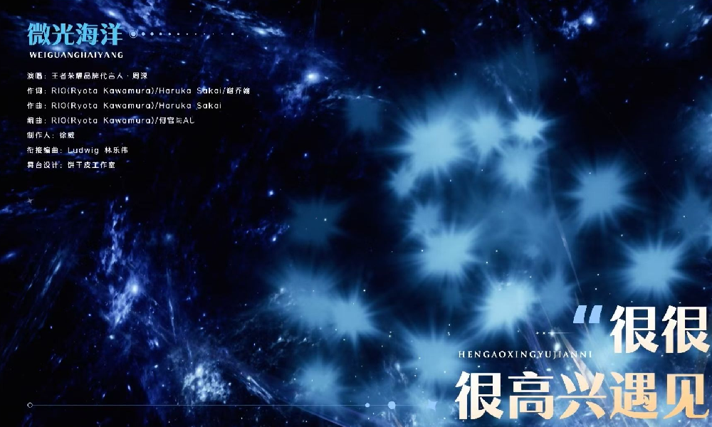 王者共创之夜周深三连唱很很很很高兴遇见你视频发布