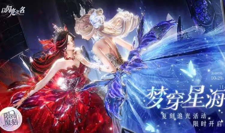 以闪亮之名复刻追光活动梦穿星海外观展示视频发布