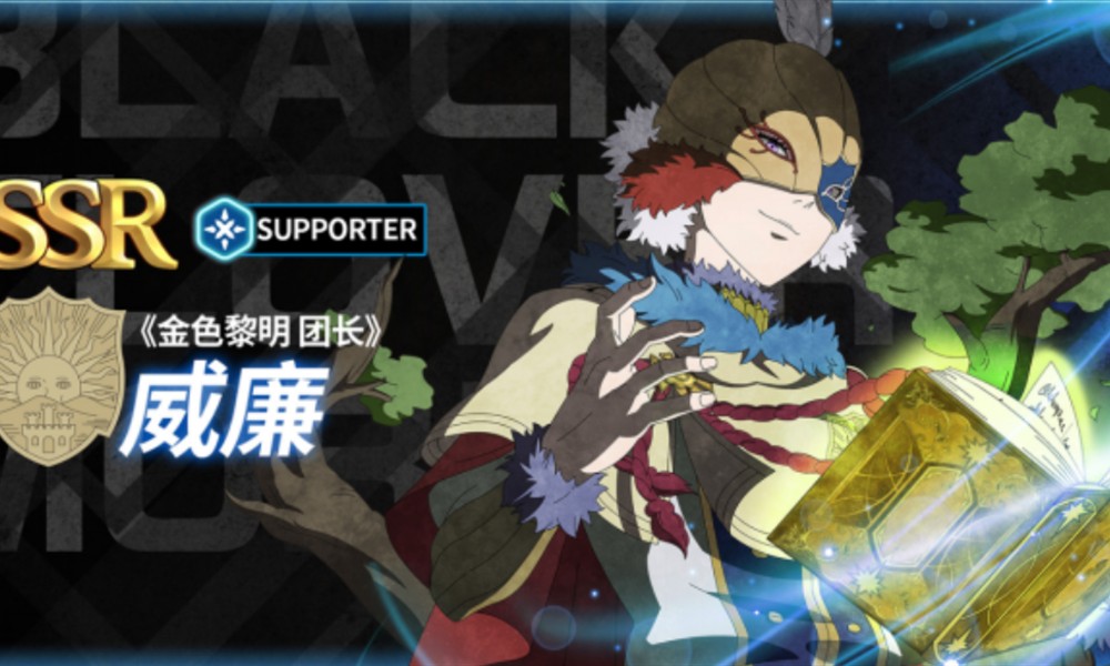 黑色四叶草魔法帝之道金色黎明威廉技能怎么样