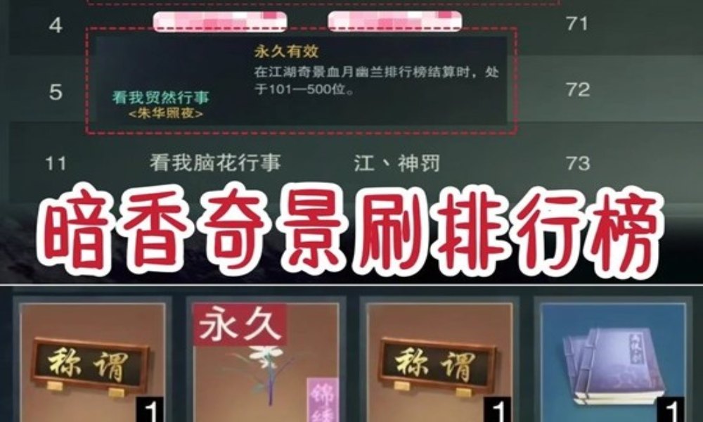 一梦江湖暗香血月 江湖奇景刷排行榜逃课攻略