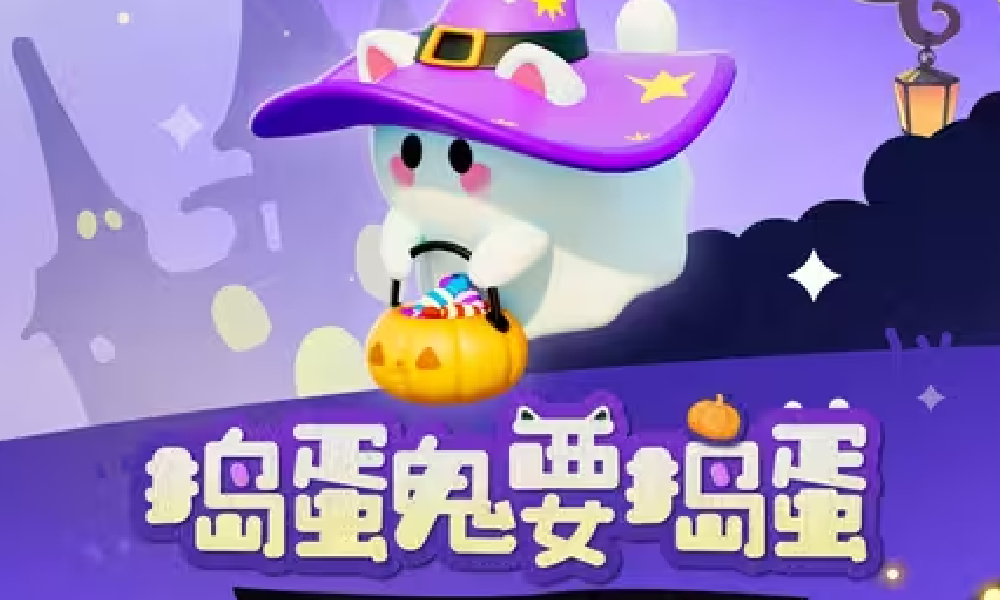 蛋仔派对蛋仔岛玩法迎更新 全新万圣节区域登场