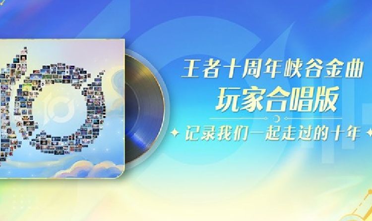 王者荣耀十周年峡谷金曲玩家合唱版MV今日正式上线