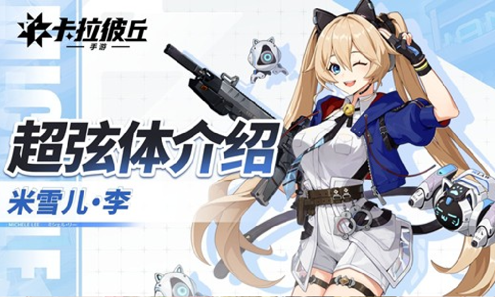 卡拉彼丘手游超弦体展示PV米雪儿视频发布