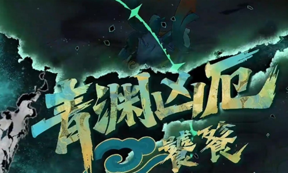 辉烬青渊凶厄怎么打 辉烬青渊凶厄打法技巧