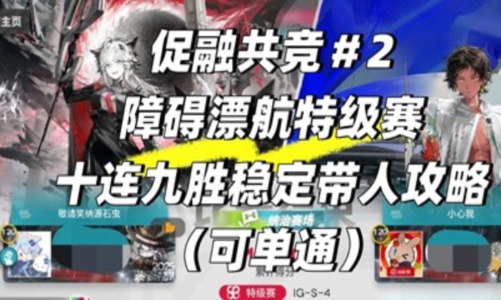 明日方舟促融共竞＃2 障碍漂航特级赛简单好抄攻略