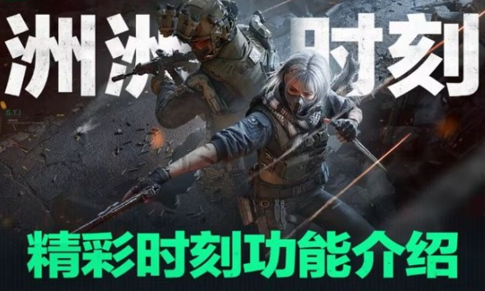 三角洲行动PC端洲洲时刻现已上线 现可解锁精彩瞬间