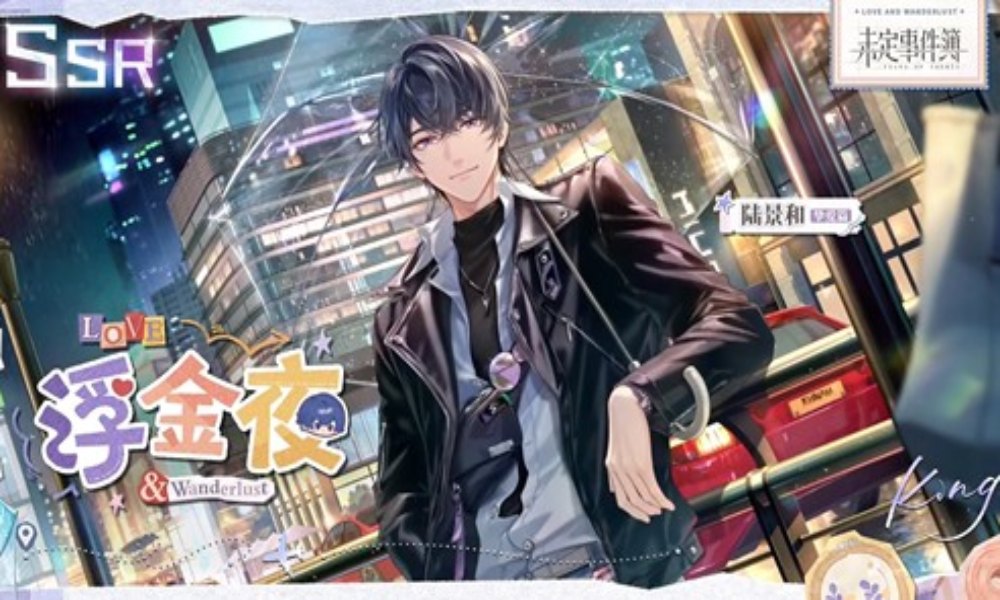 未定事件簿恋时旅纪 陆景和浮金夜SSR思绪明日上线