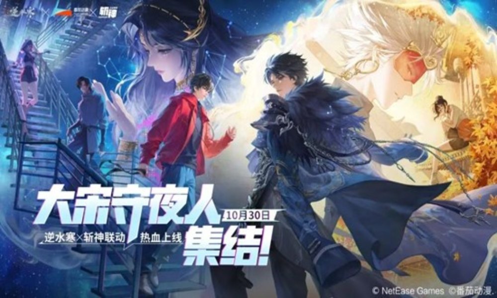 逆水寒手游&times;斩神联动即将开启 联动主题时装免费送