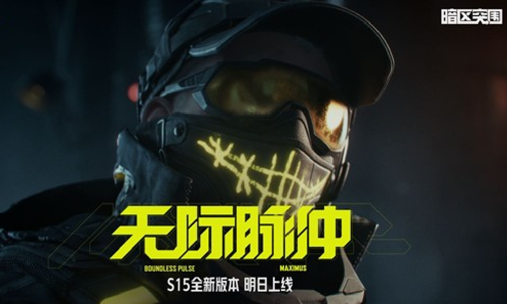 暗区突围手游S15新版本明日上线 赛季福利再加码