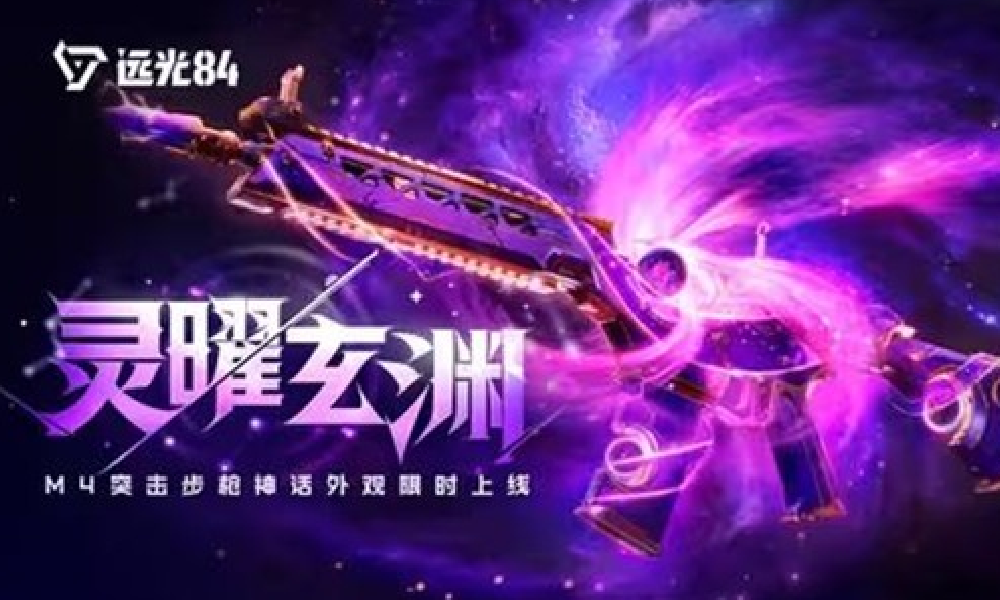 远光84新枪皮来袭 M4突击步枪灵曜玄渊典藏上架