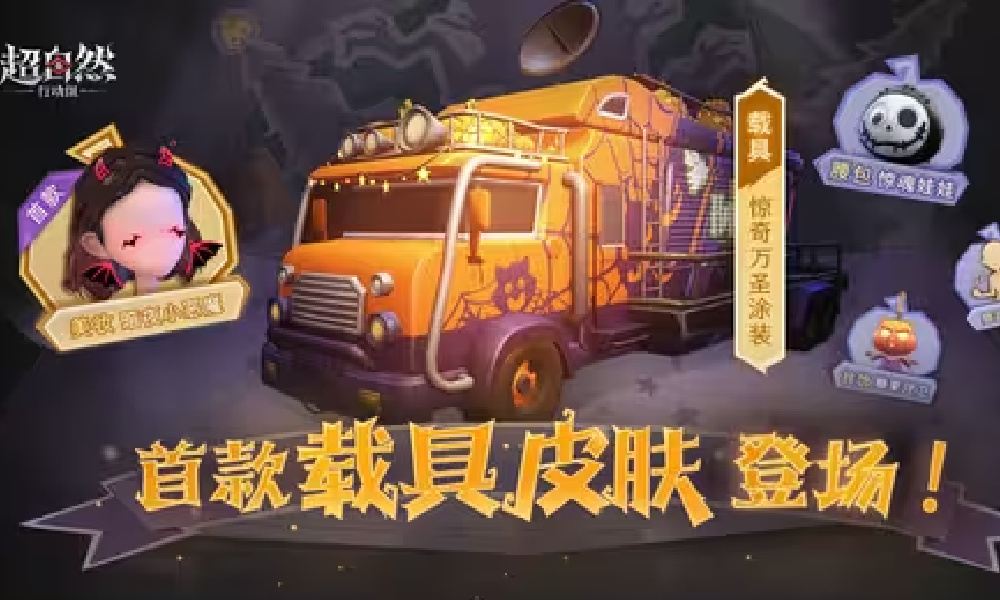 超自然首款载具皮肤惊奇万圣涂装曝光 明日将登陆游戏
