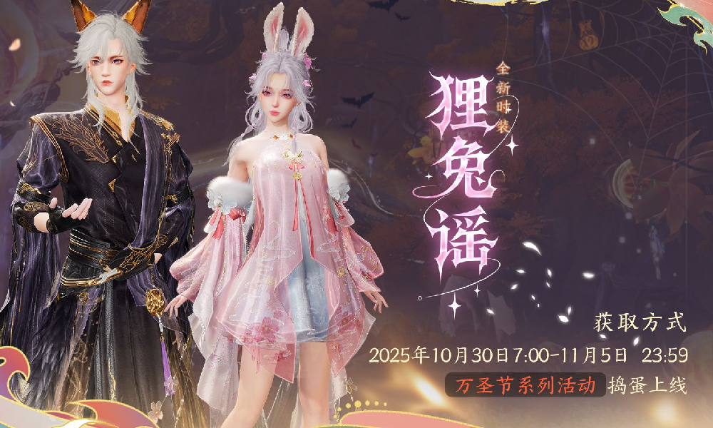 诛仙2万圣节系列活动限时开启 时装狸兔谣奇幻上线
