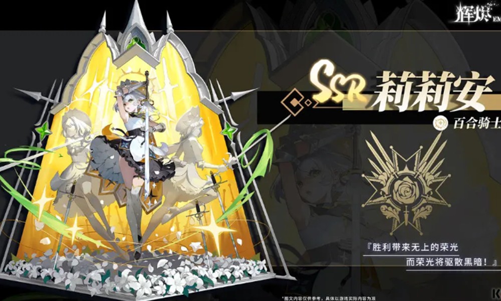 辉烬百合骑士是谁 莉莉安角色技能介绍