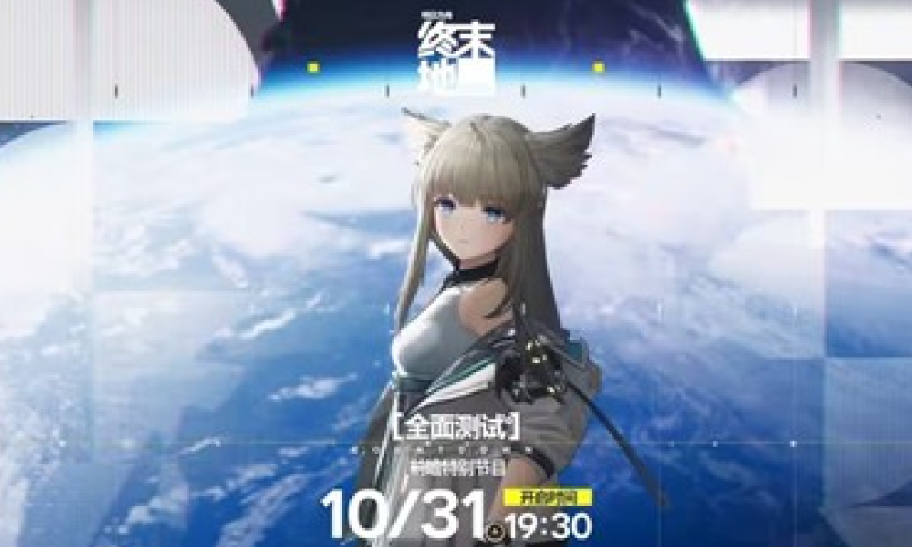 明日方舟终末地全面测试来了 前瞻特别节目明日播出