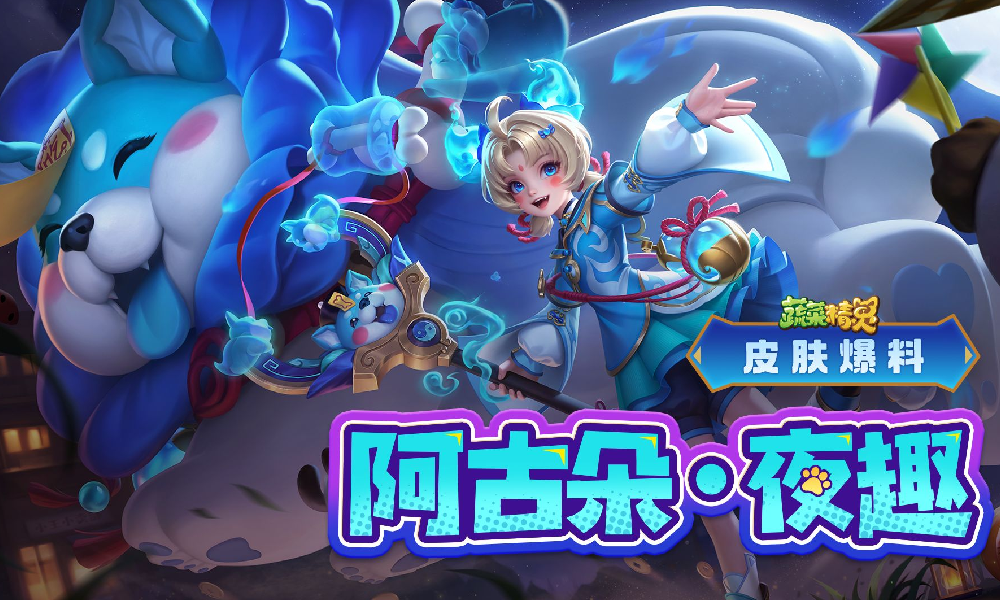 王者荣耀蔬菜精灵联动阿古朵星皮肤夜趣今日惊喜上线