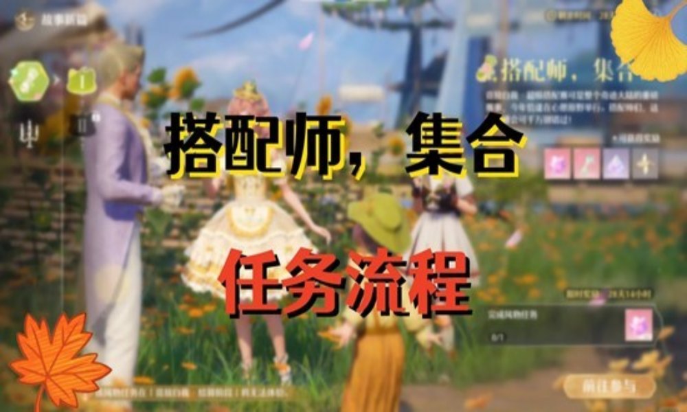 无限暖暖拾光季活动任务 搭配师集合任务流程攻略