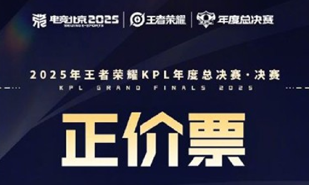王者荣耀2025年KPL年度总决赛决赛正价票今日开售