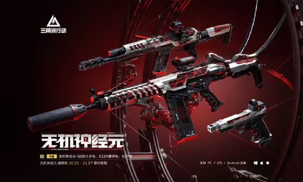 三角洲行动无机神经元系列外观上架 包含多款精美物品