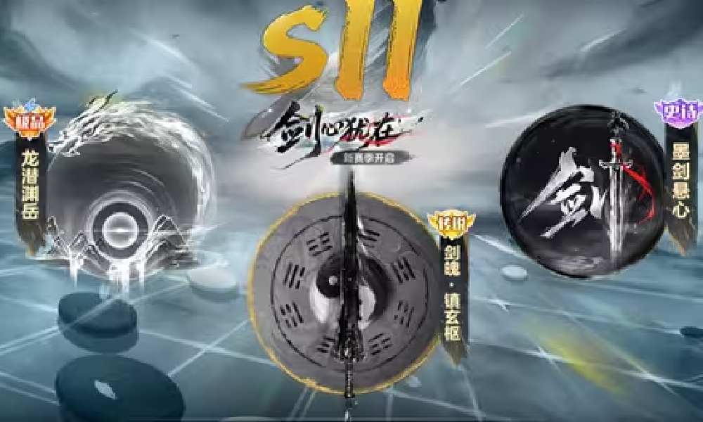 球球大作战S11赛季剑心犹在爆料 将送新修仙关键词