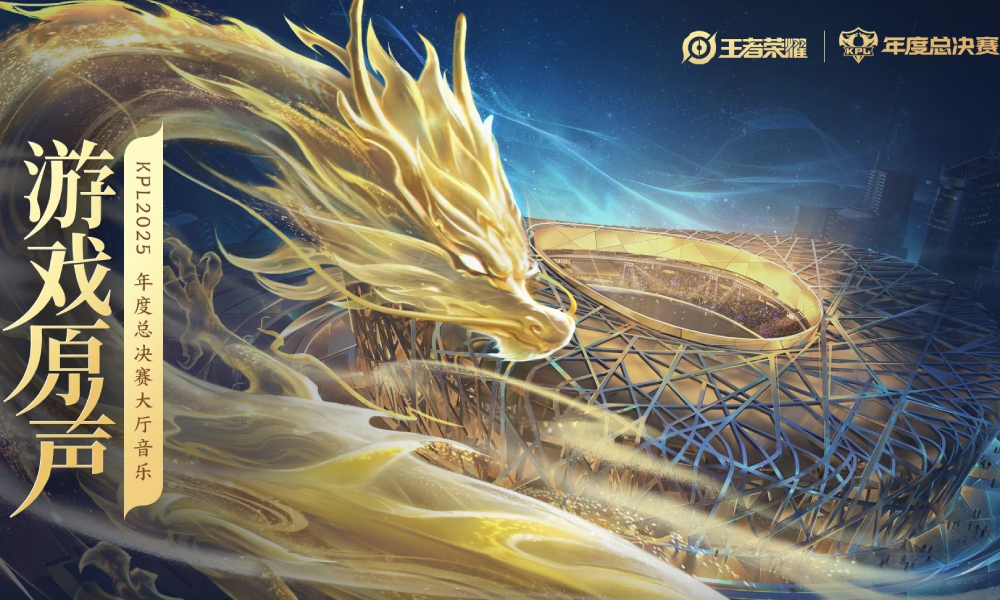 王者荣耀2025KPL年度总决赛将开战 大厅音乐公布