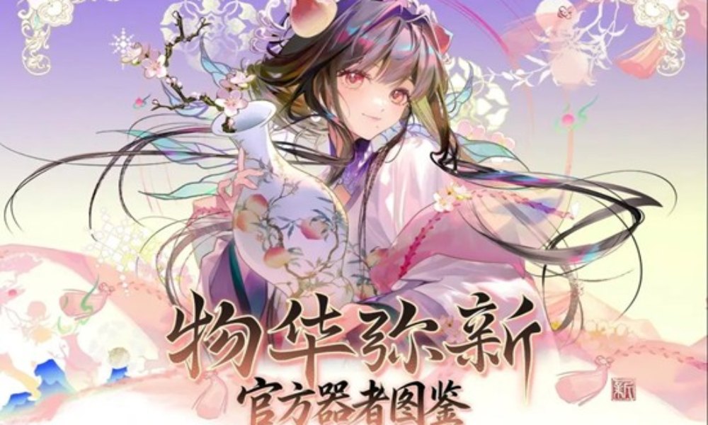 物华弥新图鉴收录典藏版 官方器者图鉴周边现已开售