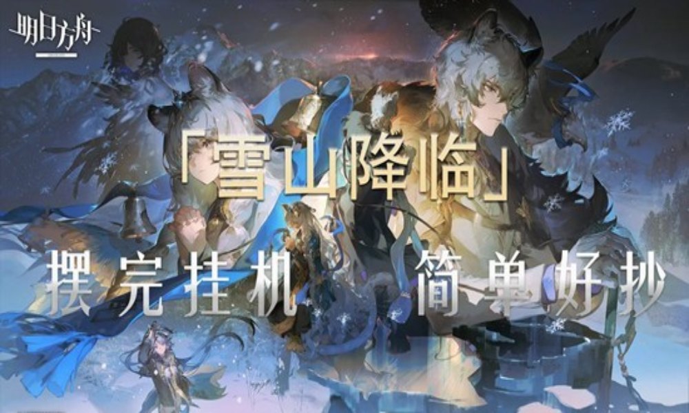 明日方舟雪山降临全关卡 摆完挂机拿蚀刻章镀层攻略