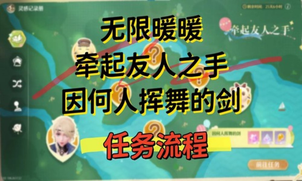 无限暖暖拾光季 牵起友人之手因何人挥舞的剑完成攻略