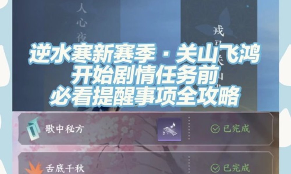 逆水寒新赛季剧情任务 关山飞鸿必看注意事项攻略