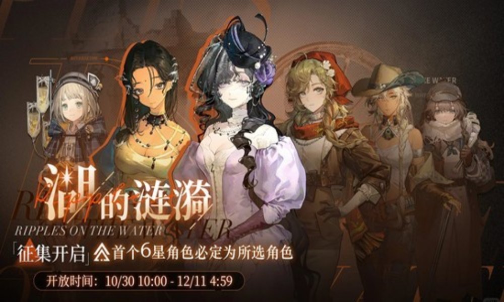 重返未来：1999湖的涟漪池 抽取建议及养成配队攻略