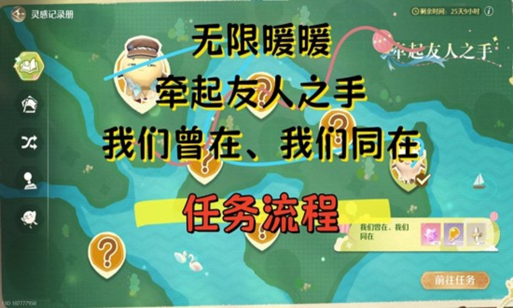 无限暖暖拾光季任务 牵起友人之手我们曾在我们同在攻略