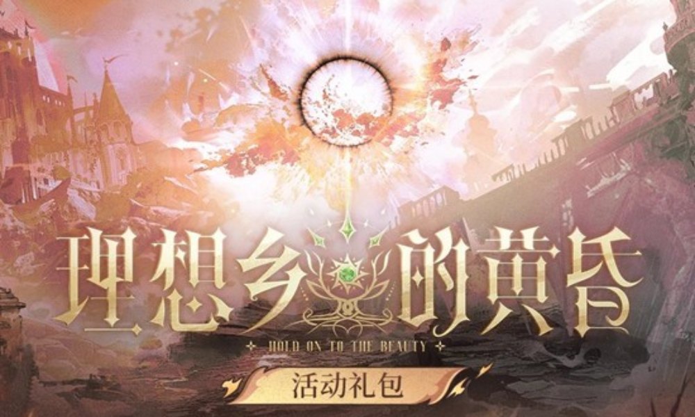 时空绘旅人卡池理想乡的黄昏 活动礼包将限时上线