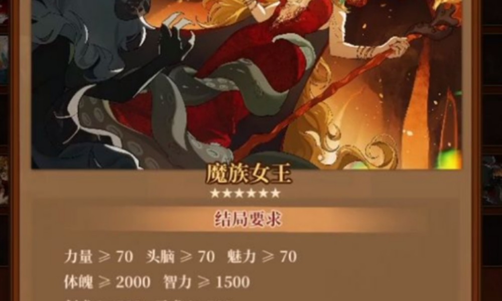 火山的女儿魔族女王怎么达成 达成条件详解