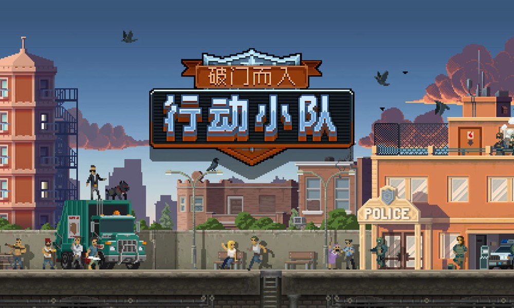 破门而入行动小队怎么全三星 破门而入行动小队通关攻略