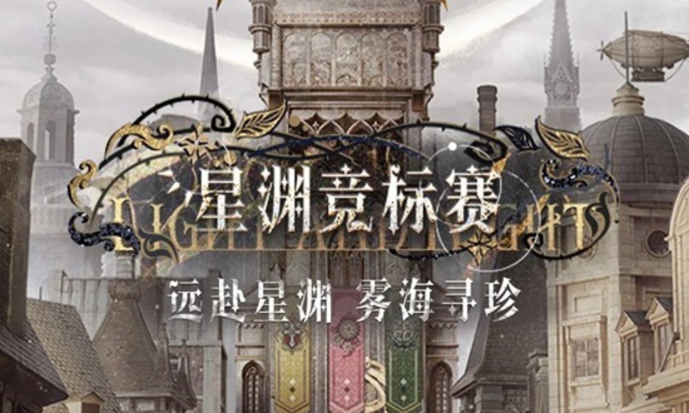 光与夜之恋星渊竞标赛 限时活动11月8日开启预告