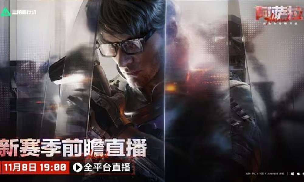 三角洲新赛季前瞻直播确定 11月8日将全平台开启