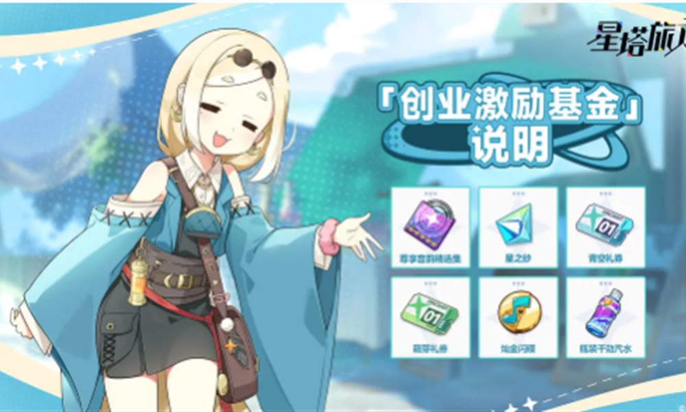 星塔旅人创业激励基金怎么玩 基金玩法详细介绍