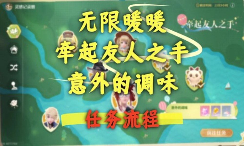 无限暖暖拾光季牵起友人之手 意外的调味怎么做攻略