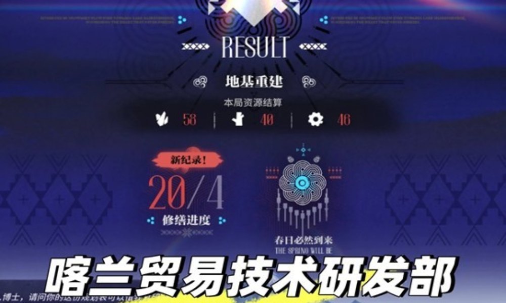 明日方舟雪山降临 喀兰贸易技术研发部极简攻略