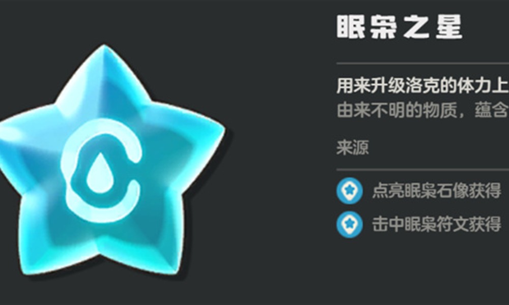 洛克王国世界眠枭之星怎么获得 眠枭之星获取点位汇总