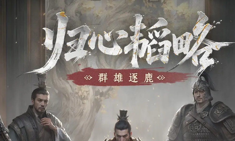 三国天下归心群雄逐鹿怎么玩 群雄逐鹿玩法详解