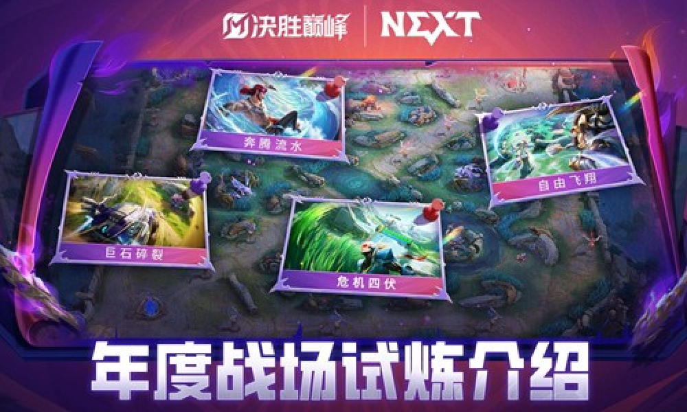 决胜巅峰年度战场试炼介绍视频发布 11月6日将上线