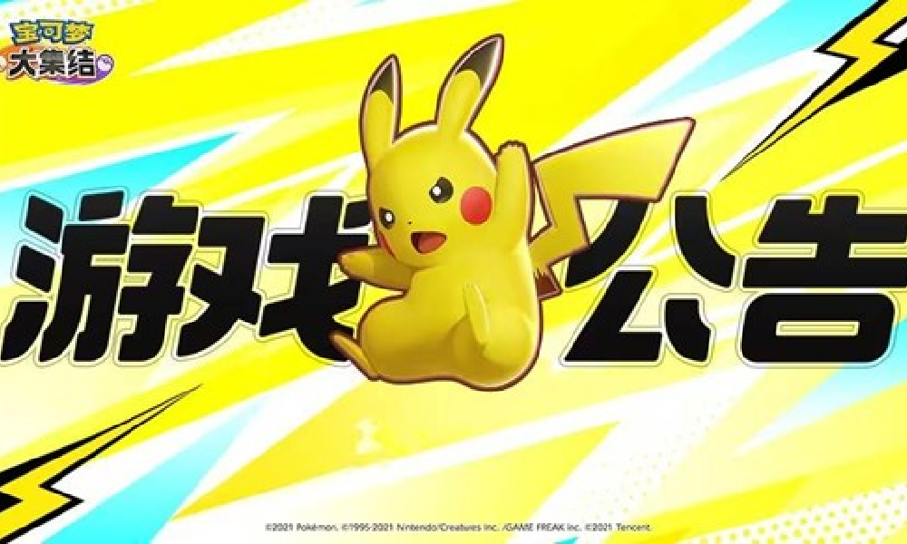 宝可梦大集结周年庆明日将开启 海量福利惊喜上线