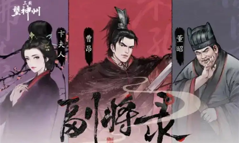 三国望神州支线任务有哪些 三国望神州支线任务介绍