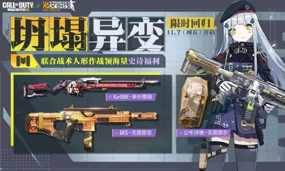 使命召唤手游少女前线联动活动再返场 海量福利上线
