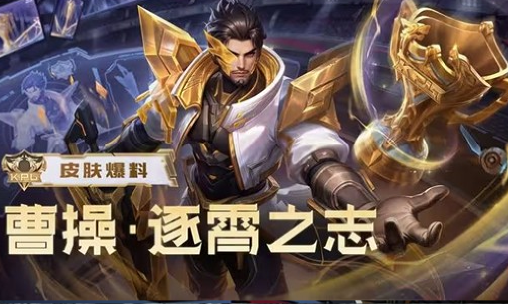 王者荣耀新皮曹操逐霄之志公布 为60点券秒杀皮肤